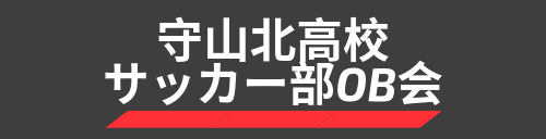 守山北高校サッカー部0B会